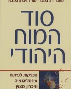 סוד המוח היהודי