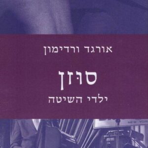 סוזן ילדי השיטה