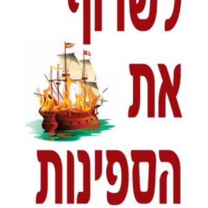 לשרוף את הספינות