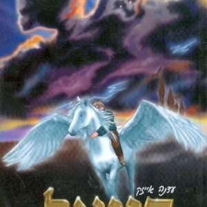 דניאל הרפתקה במירמר - עדנה אייזק