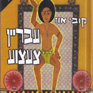 עבריין צעצוע