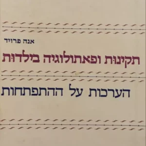 תקינות ופאתולוגיה בילדות