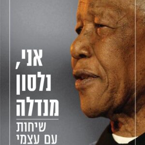 אני נלסון מנדלה