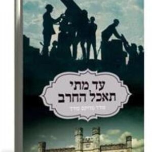 עד מתי תאכל חרב