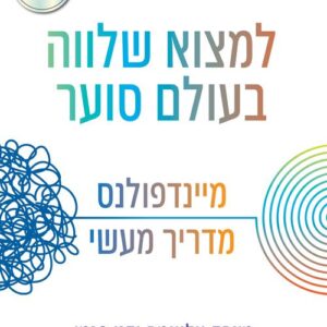 למצוא שלווה בעולם סוער
