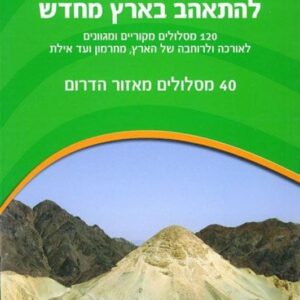 להתאהב בארץ מחדש - דרום