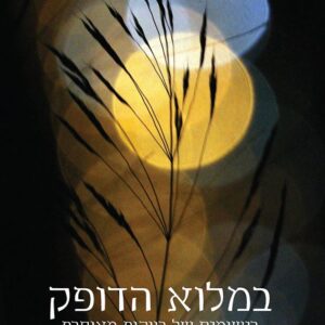 במלוא הדופק
