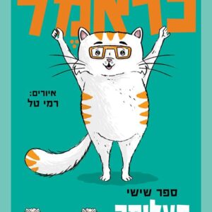 כראמל 6 - תעלומה כפולה