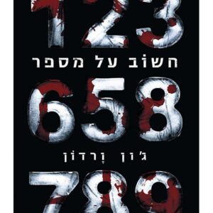 חשוב על מספר