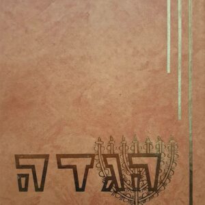 הגדה של פסח - יוונית/עברית