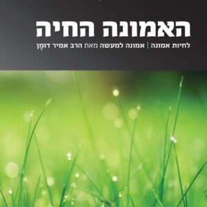 האמונה החיה - זאב קרוב, אמיר דומן