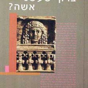 ברוך שעשני אישה