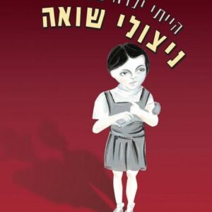 הייתי ילדה של ניצולי שואה
