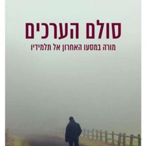 סולם הערכים