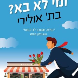 ומי לא בא
