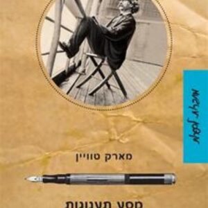 מסע תענוגות בארץ הקודש