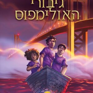 בן נפטון - גיבורי האולימפוס 2