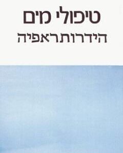 טיפולי מים הידרותראפיה