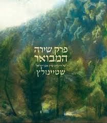 פרק שירה המבואר - הרב עדין אבן ישראל שטיינזלץ