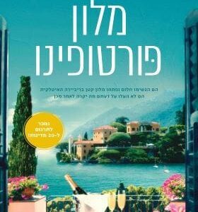 מלון פורטופינו