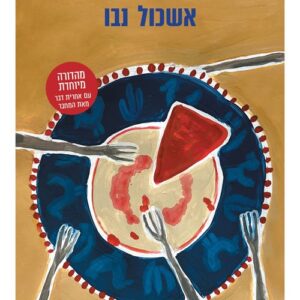 משאלה אחת ימינה