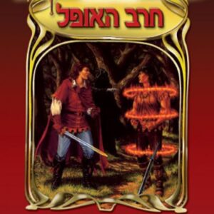 חרב הגורל - מרגרט וייס