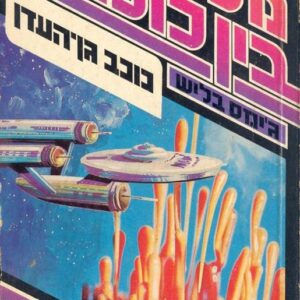 כוכב גן העדן - גימס בליש