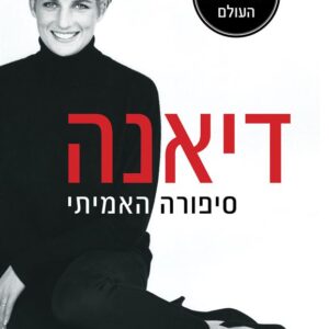 דיאנה - סיפורה האמיתי