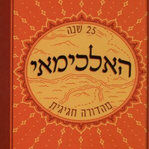 האלכימאי - פאולו קואלו  (מהדורה חגיגית)