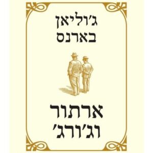 ארתור וגורג