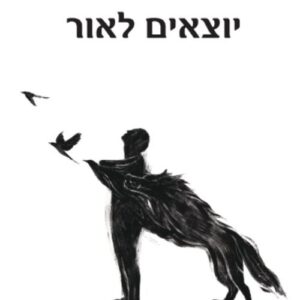 יוצאים לאור - איתי זיו