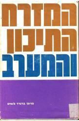 המזרח התיכון והמערב  (כריכה קשה באז' מיוחדת)