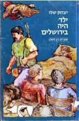 ילד היה בירושלים יצחק שלו