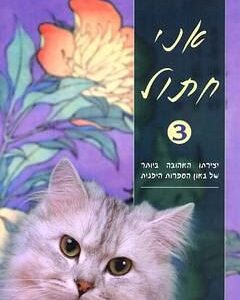 אני חתול 3