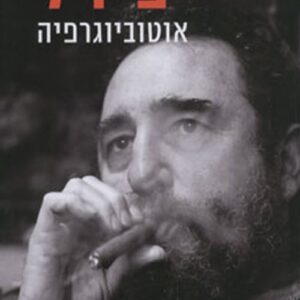 פידל אוטוביוגרפיה