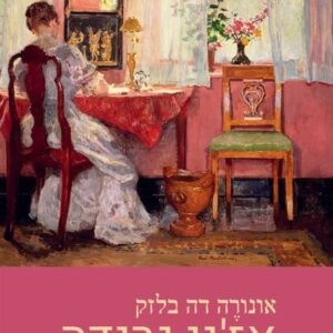 אז'ני גרנדה - אונורה דה בלזאק
