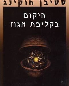 היקום בקליפת אגוז