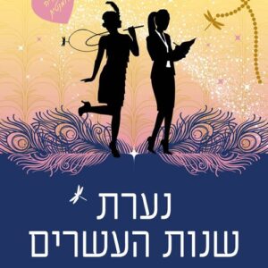 נערת שנות העשרים