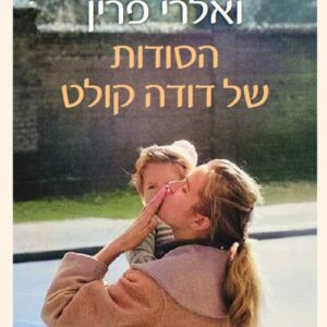 הסודות של דודה קולט - ואלרי פרין