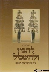 להבין ולהשכיל