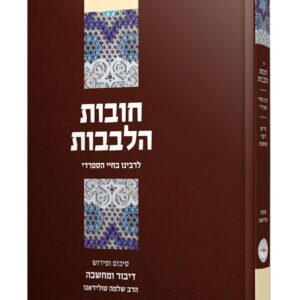 חובות הלבבות - דיבור ומחשבה