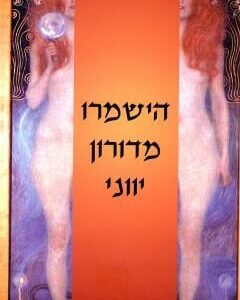 הישמרו מדורון יווני