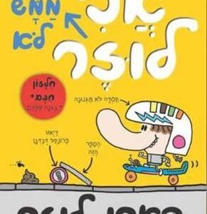 אני כבר ממש לא לוזר