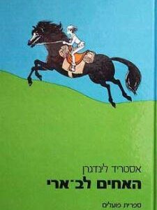 האחים לב ארי