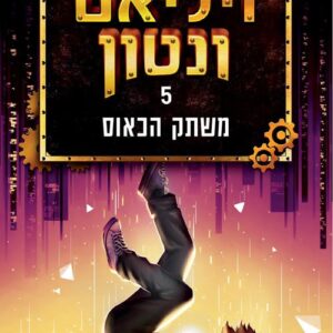 ויליאם ונטון 5 - משתק הכאוס