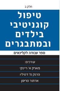 טיפול קוגניטיבי בילדים ובמתבגרים ספר עבודה לקלינאים חלק ב