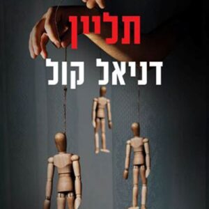 תליין - בובת סמרטוטים 2
