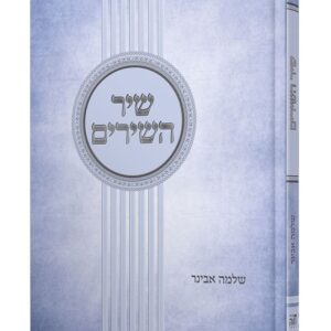 שיר השירים - שלמה אבינר