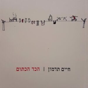 הכד הכתום - חיים תדמון