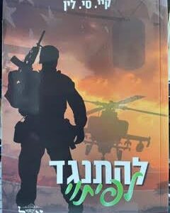 להתנגד לפיתוי - גברים בעלי כבוד 3